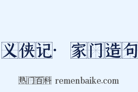 义侠记·家门造句是什么意思的图片